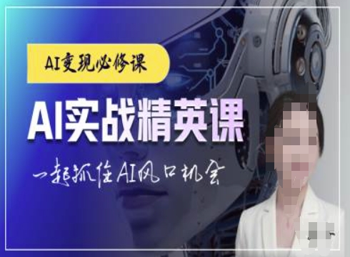 AI实战精英课，chatgptAI实战教程，一起抓住AI风口的机会-网赚邦---一站式项目拆解教学