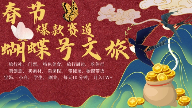AI春节搞钱4.0升级版，蝴蝶号超火爆文旅赛道，批量出内容，每日轻松十分钟  月入米1W-网赚邦---一站式项目拆解教学