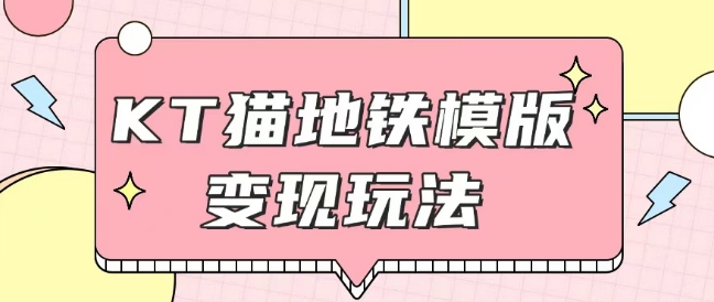 最新Helo Kitty地铁玩法，可引流可售卖咸鱼代制作6到20元不等【揭秘】-网赚邦---一站式项目拆解教学