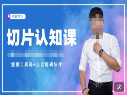 切片认知课+赠(资料包+送授权)-直播切片教程-网赚邦---一站式项目拆解教学