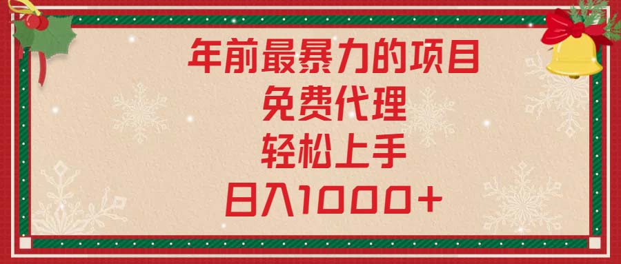 年前最暴力的项目，免费代理，轻松上手，日入1000+-网赚邦---一站式项目拆解教学