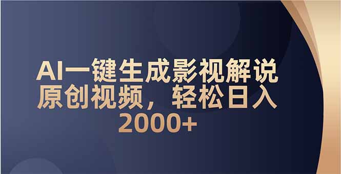 AI一键生成影视解说原创视频，轻松日入2000+-网赚邦---一站式项目拆解教学
