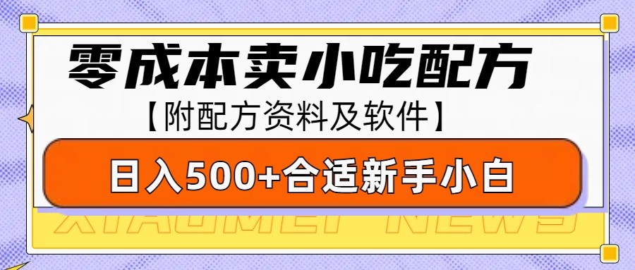 零成本售卖小吃配方，日入500+，适合新手小白操作(附配方资料及软件)-网赚邦---一站式项目拆解教学