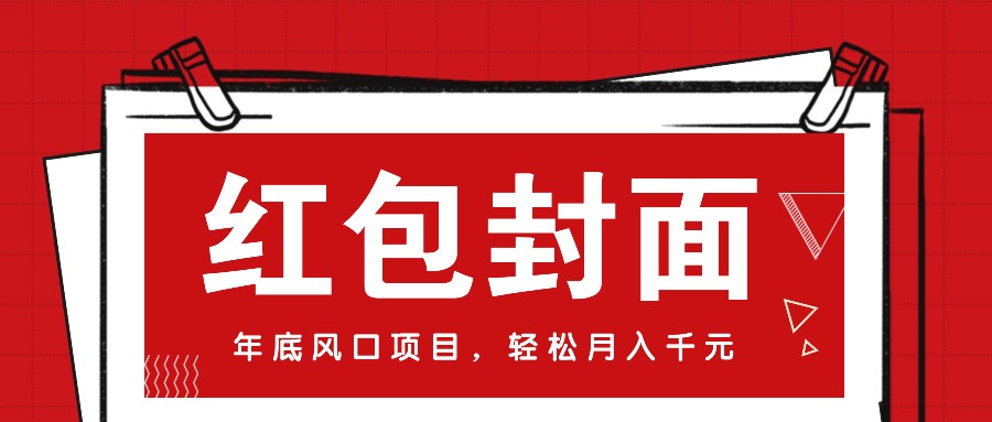 微信红包封面，年底风口项目，新人小白也能上手月入万元(附红包封面渠道)-网赚邦---一站式项目拆解教学