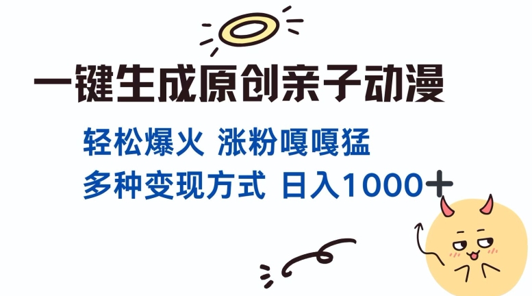 一键生成原创亲子对话动漫 单视频破千万播放 多种变现方式 日入多张-网赚邦---一站式项目拆解教学