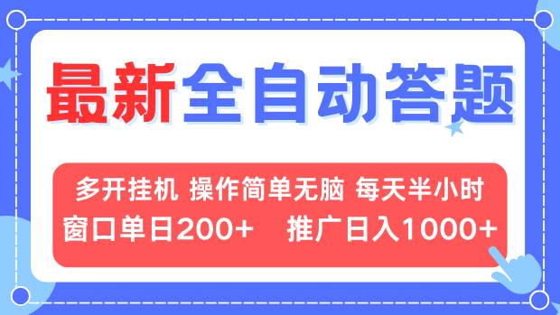 最新全自动答题项目，多开挂机简单无脑，窗口日入200+，推广日入1k+，…-网赚邦---一站式项目拆解教学