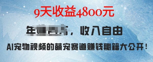 萌宠赛道赚钱秘籍：AI宠物兔视频详细拆解，9天收益4.8k-网赚邦---一站式项目拆解教学