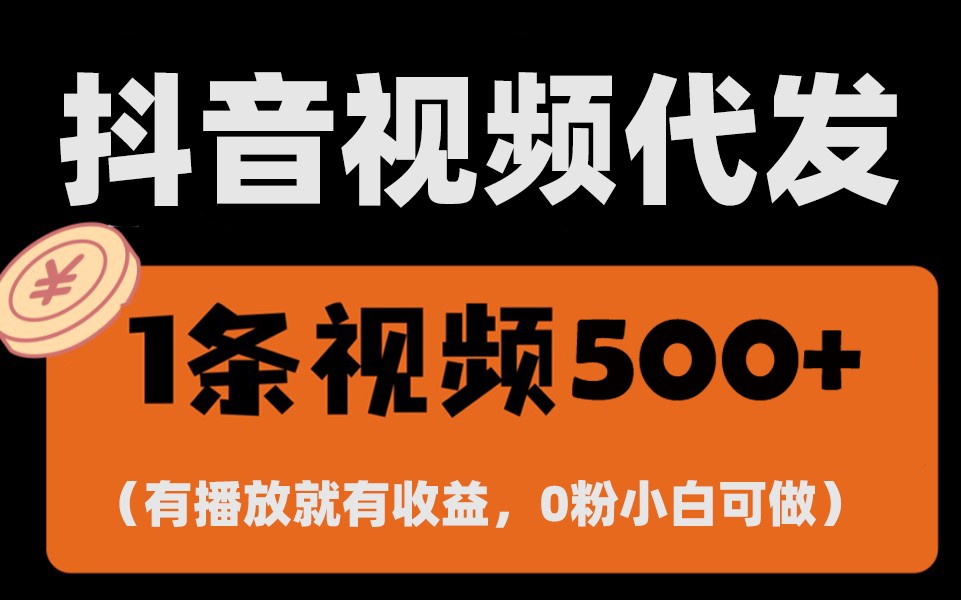 最新零撸项目，一键托管账号，有播放就有收益，日入1千+，有抖音号就能躺赚-网赚邦---一站式项目拆解教学