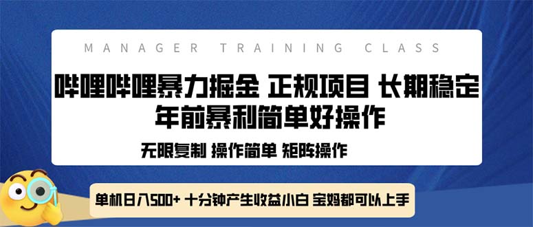 全新哔哩哔哩暴力掘金 年前暴力项目简单好操作 长期稳定单机日入500+-网赚邦---一站式项目拆解教学