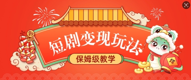 短剧变现玩法，长久稳定无脑，睡后收益，保姆级教学-网赚邦---一站式项目拆解教学