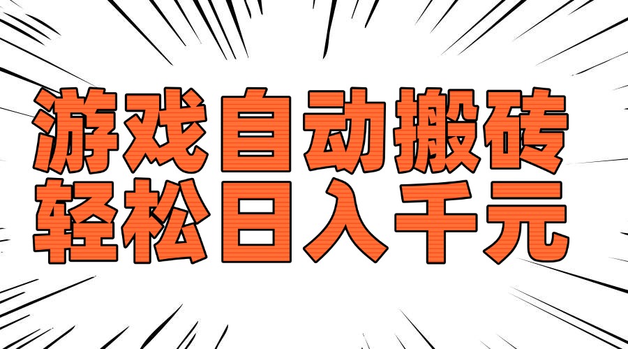 老款游戏自动搬砖，轻松日入1000+，长期稳定可做-网赚邦---一站式项目拆解教学