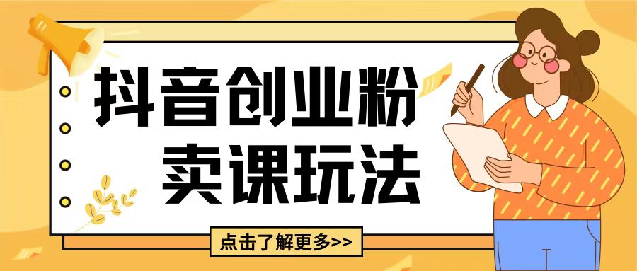 最新抖音引流创业粉玩法，5分钟一个视频，轻松变现附带详细变现思路【揭秘】-网赚邦---一站式项目拆解教学