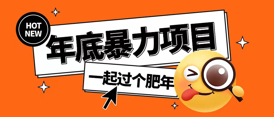 年底暴力项目，多开抢红包玩法简单无脑年底吃一波肉【揭秘】-网赚邦---一站式项目拆解教学