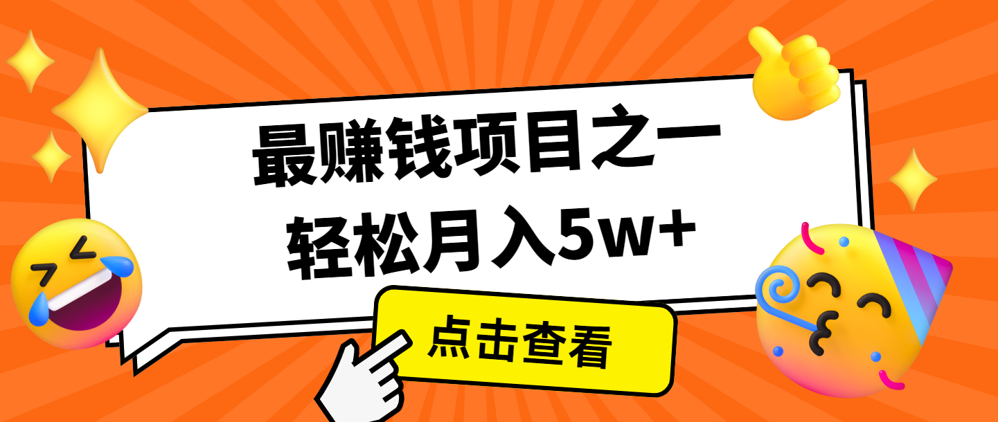全网首发，年前可以翻身的项目，每单收益在300-3000之间，利润空间非常的大-网赚邦---一站式项目拆解教学