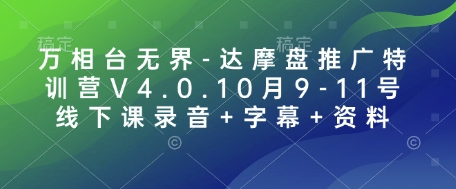 万相台无界-达摩盘推广特训营V4.0.10月9-11号线下课录音+字幕+资料-网赚邦---一站式项目拆解教学