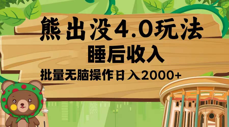熊出没4.0新玩法，软件加持，新手小白无脑矩阵操作，日入2000+-网赚邦---一站式项目拆解教学