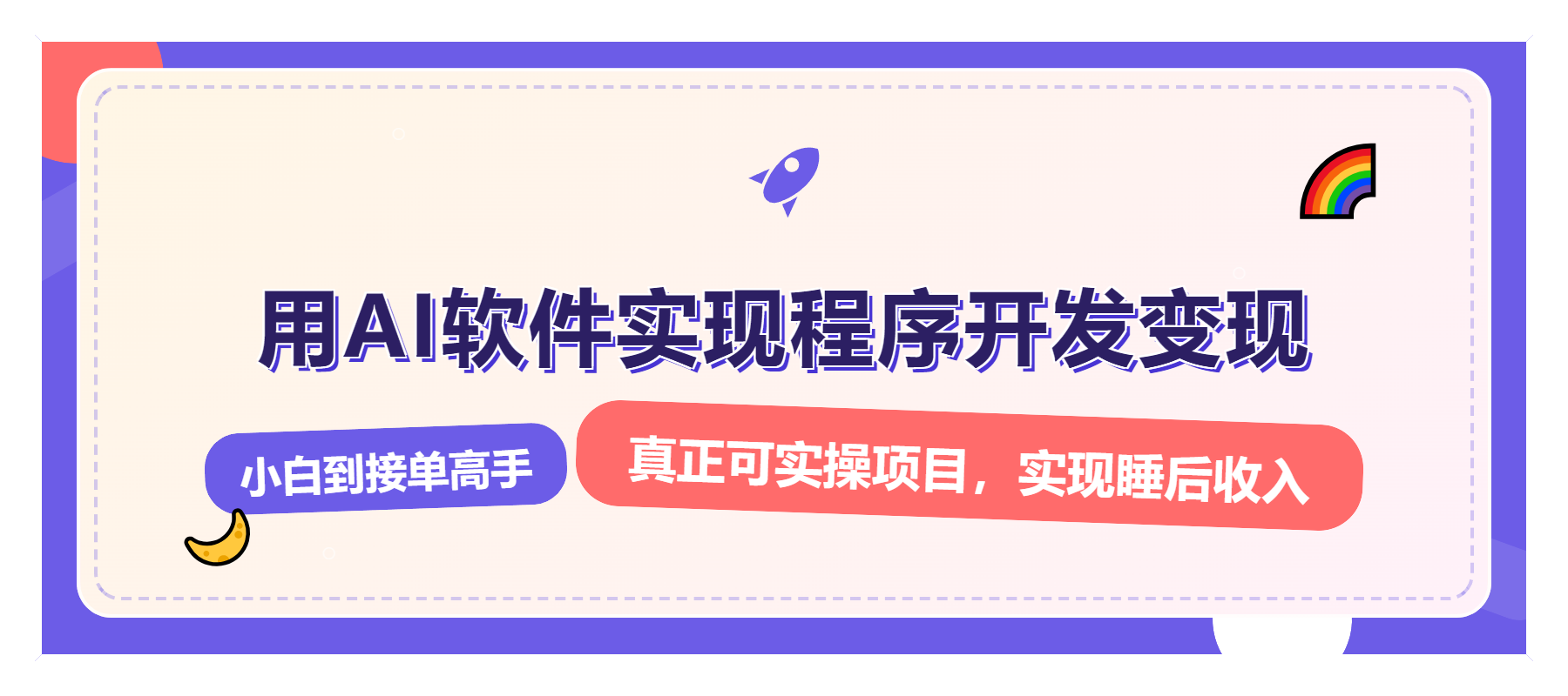 解锁AI开发变现密码，小白逆袭月入过万，从0到1赚钱实战指南-网赚邦---一站式项目拆解教学