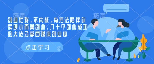 创业社群，不内耗，有方法陪伴你实现小而美创业，几十个创业成功的大佬分享自媒体创业心-网赚邦---一站式项目拆解教学