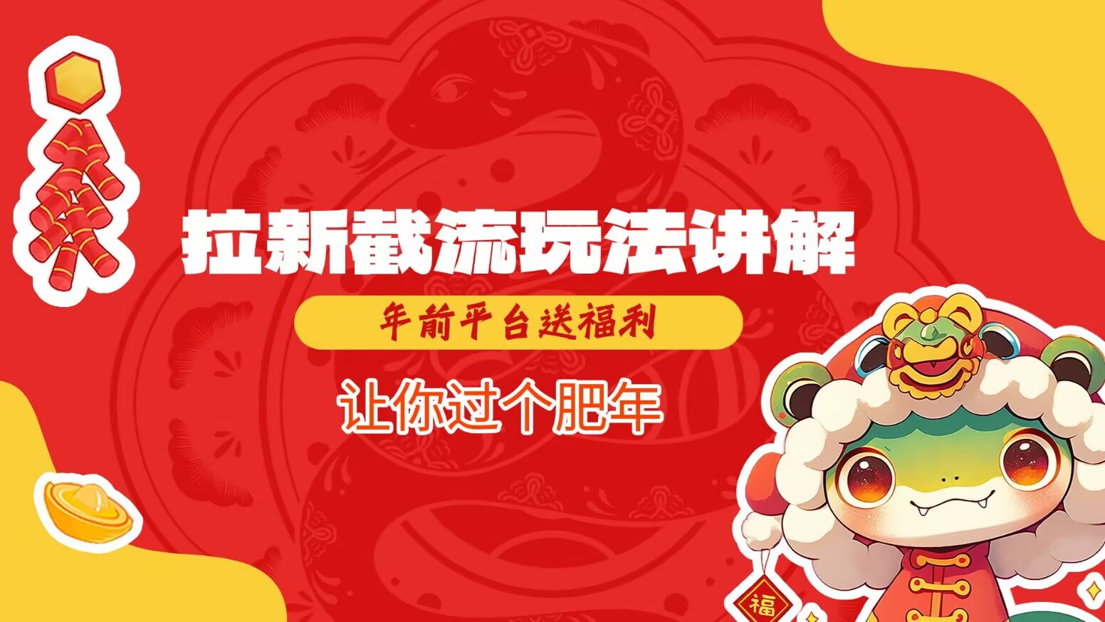 拉新截流玩法讲解，年前平台送福利，让你过个肥年-网赚邦---一站式项目拆解教学