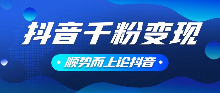 抖音养号变现，小白轻松上手，素材我们提供，你只需一键式发送即可-网赚邦---一站式项目拆解教学