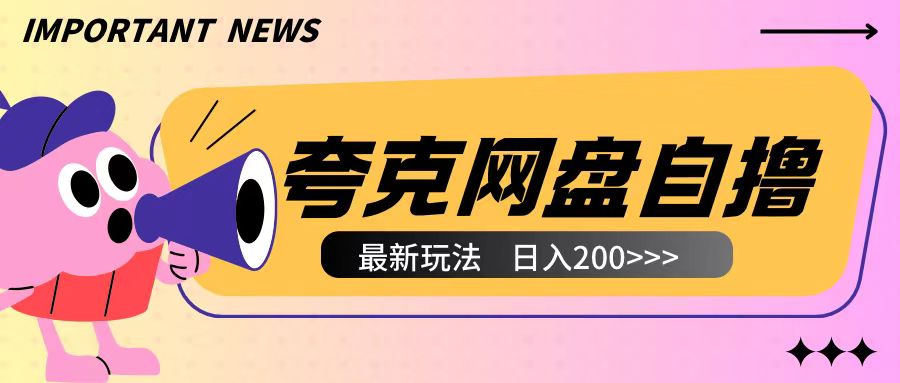全网首发夸克网盘自撸玩法无需真机操作，云机自撸玩法2个小时收入200+【揭秘】-网赚邦---一站式项目拆解教学