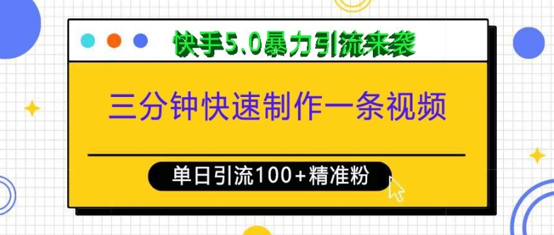 三分钟快速制作一条视频，单日引流100+精准创业粉，快手5.0暴力引流玩法来袭-网赚邦---一站式项目拆解教学
