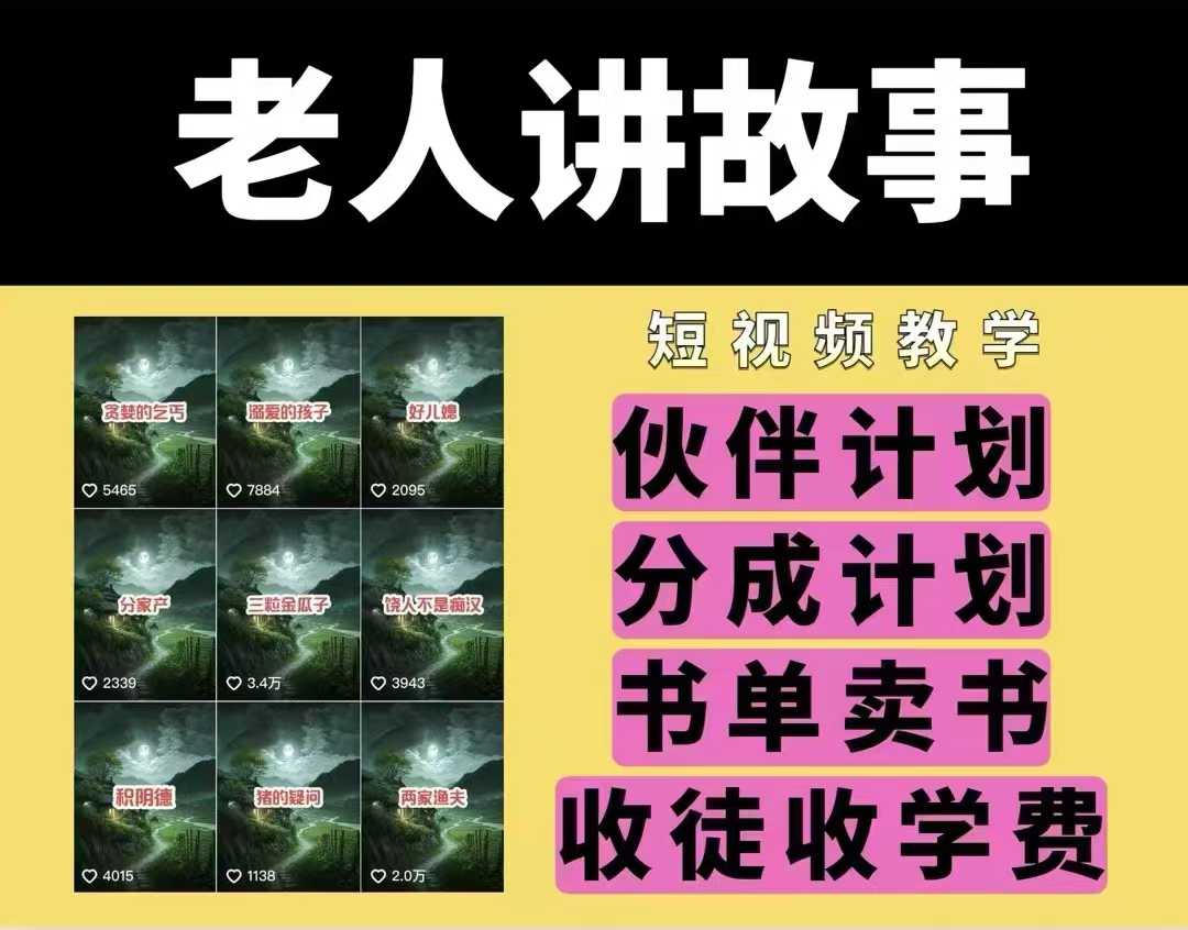 老人讲故事视频教学，民间故事短视频，课程+素材，可做伙伴计划、分成计划，书单卖书、收徒等-网赚邦---一站式项目拆解教学