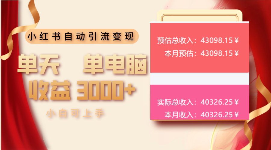 小红书自动引流变现 单天单电脑收益3000+  小白可上手-网赚邦---一站式项目拆解教学