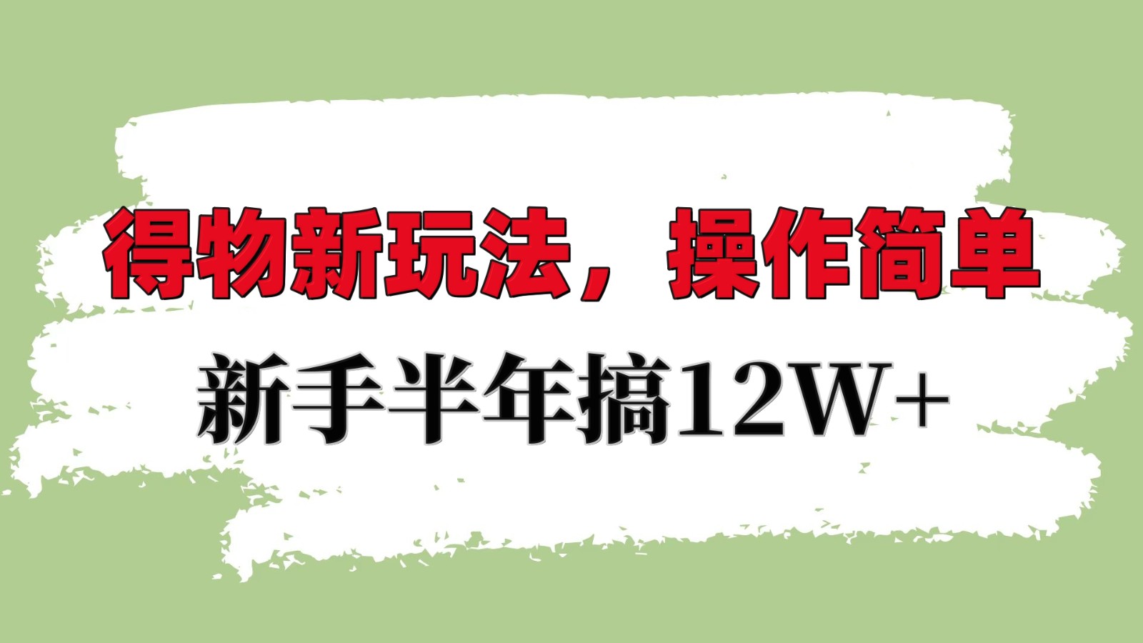 得物新玩法详细流程，操作简单，新手一年搞12W+-网赚邦---一站式项目拆解教学