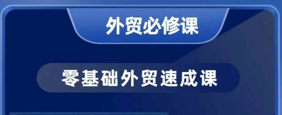 零基础外贸必修课，开发客户商务谈单实战，40节课手把手教-网赚邦---一站式项目拆解教学