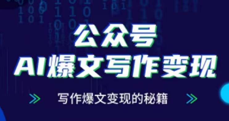 公众号AI爆文写作变现项目，写作爆文变现的秘籍-网赚邦---一站式项目拆解教学