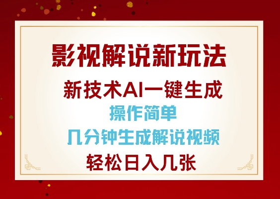 影视解说新玩法，AI仅需几分中生成解说视频，操作简单，日入几张-网赚邦---一站式项目拆解教学