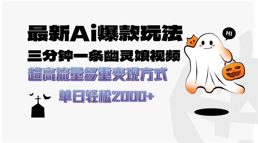 最新AI爆款玩法，三分钟一条幽灵娘视频，超高流量，多种变现方式，轻松…-网赚邦---一站式项目拆解教学
