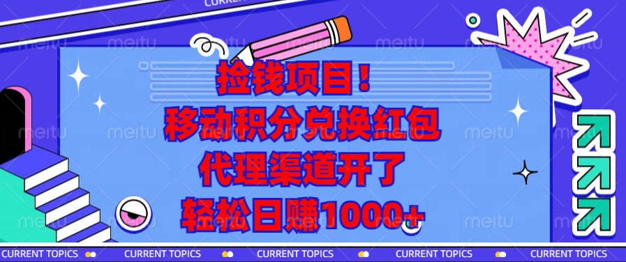 捡钱项目！移动积分兑换红包，代理渠道开了，轻松日赚1000+-网赚邦---一站式项目拆解教学