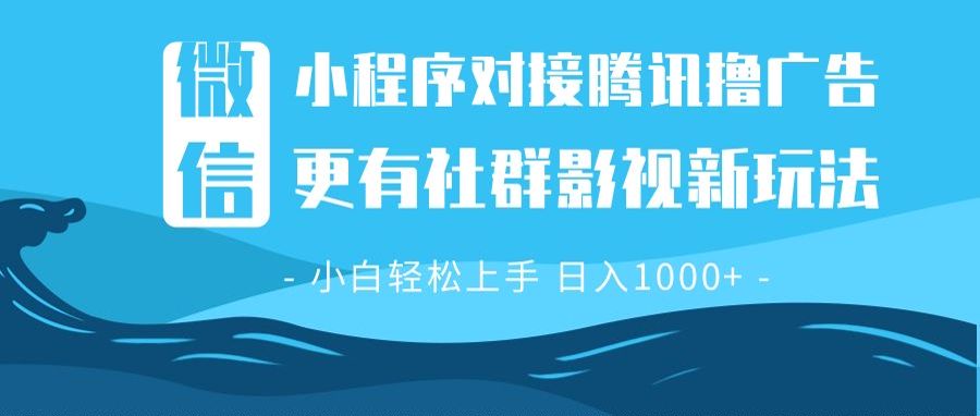 微信小程序8.0撸广告＋全新社群影视玩法，操作简单易上手，稳定日入多张-网赚邦---一站式项目拆解教学