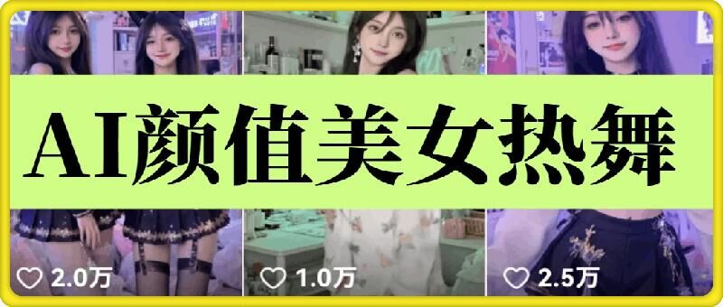 云天AI美女6.0：颜值美女热舞短视频教程-网赚邦---一站式项目拆解教学