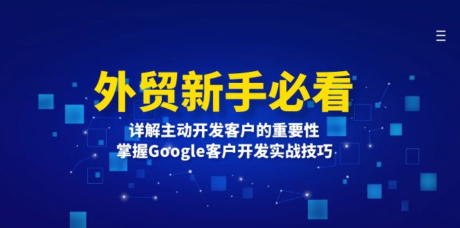 外贸新手必看，详解主动开发客户的重要性，掌握Google客户开发实战技巧-网赚邦---一站式项目拆解教学