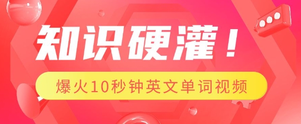 知识硬灌，1分钟教会你，利用AI制作爆火10秒钟记一个英文单词视频-网赚邦---一站式项目拆解教学