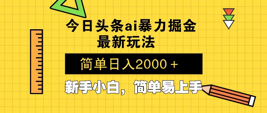 今日头条最新暴利掘金玩法 Al辅助，当天起号，轻松矩阵 第二天见收益，…-网赚邦---一站式项目拆解教学
