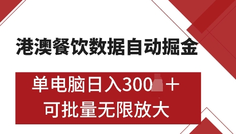 港澳数据全自动掘金，单电脑日入5张，可矩阵批量无限操作【仅揭秘】-网赚邦---一站式项目拆解教学