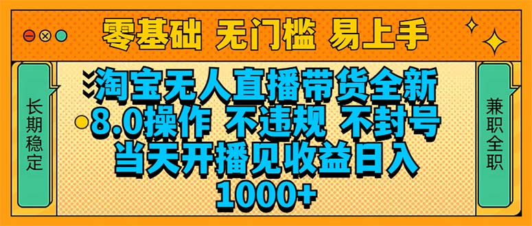 淘宝无人直播带货全新技术8.0操作，不违规，不封号，当天开播见收益，…-网赚邦---一站式项目拆解教学