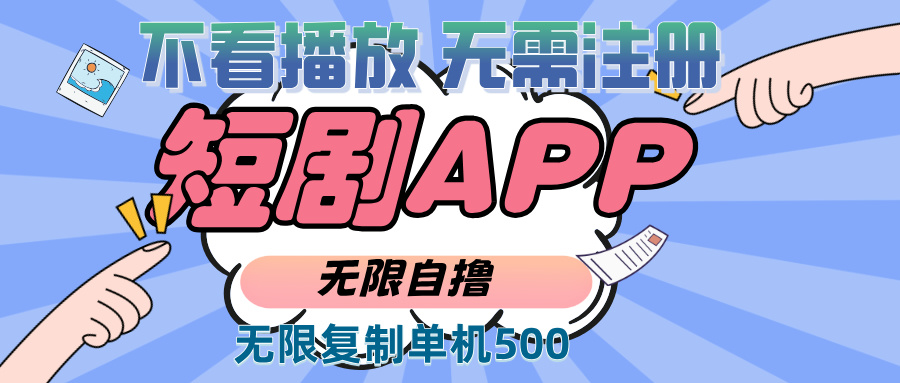 2024最新短剧玩法，无需注册，不看播放，无限复制单号轻松日入500+-网赚邦---一站式项目拆解教学