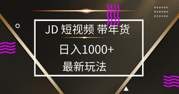 2025最新京东蓝海项目，0 门槛日入 1k+，小白宝妈轻松上手【揭秘】-网赚邦---一站式项目拆解教学