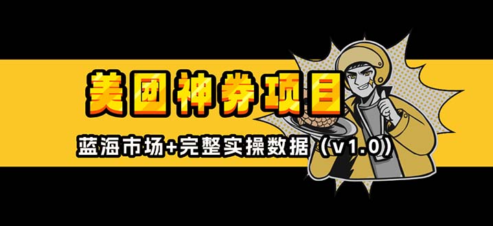 美团神券/神会员_入门级教程，外卖券膨胀推广项目【蓝海市场攻略】-网赚邦---一站式项目拆解教学
