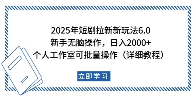 2025年短剧拉新新玩法，新手日入2000+，个人工作室可批量做【详细教程】-网赚邦---一站式项目拆解教学
