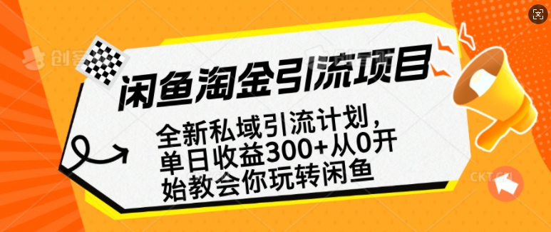 闲鱼淘金私域引流计划，从0开始玩转闲鱼，副业也可以挣到全职的工资-网赚邦---一站式项目拆解教学