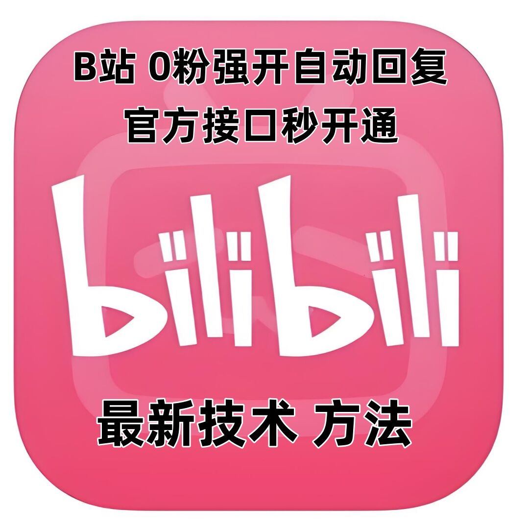 最新技术B站0粉强开自动回复教程，官方接口秒开通-网赚邦---一站式项目拆解教学