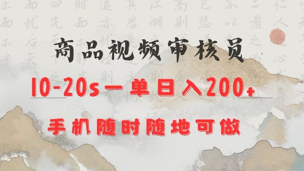 商品视频审核20s一单手机就行随时随地操作日入2张【揭秘】-网赚邦---一站式项目拆解教学