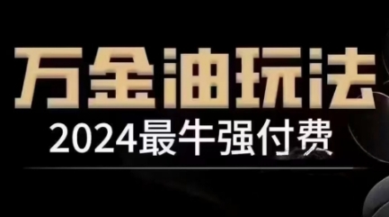 2024最牛强付费，万金油强付费玩法，干货满满，全程实操起飞(更新12月)-网赚邦---一站式项目拆解教学