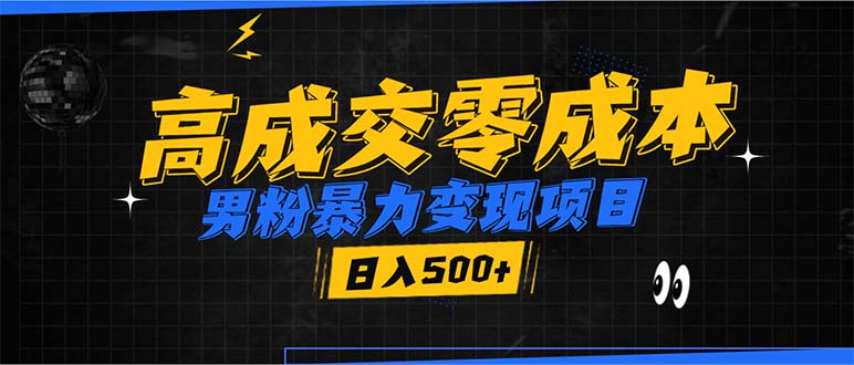 男粉暴力变现项目，高成交0成本，谁发谁火，加爆微信，日入500+-网赚邦---一站式项目拆解教学
